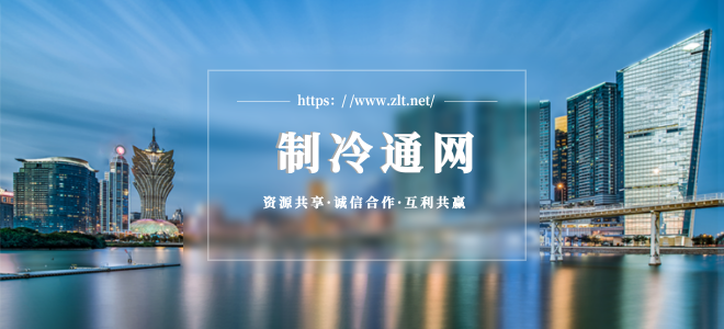 一個專業做制冷的行業平臺